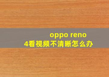 oppo reno4看视频不清晰怎么办